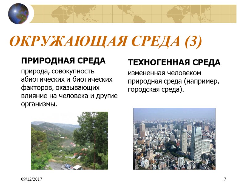 ОКРУЖАЮЩАЯ СРЕДА (3) ПРИРОДНАЯ СРЕДА природа, совокупность абиотических и биотических факторов, оказывающих влияние на